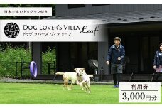 DOG LOVE`S VILLA Leaf 3,000円利用券 ｜ チケット 旅行 旅行券 利用券 観光 ペット 那須 栃木県 那須町〔B-133〕