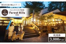 ホテル フォレストヒルズ那須 3,000円利用券 ｜ チケット 旅行 旅行券 利用券 観光 ペット 那須 栃木県 那須町〔B-132〕
