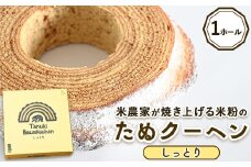 米農家がじっくり焼き上げる米粉の『しっとり』たぬクーヘン〔P-360〕 | 国産 栃木県 那須町 バームクーヘン バウムクーヘン 菓子 密封 ※沖縄・離島への配送不可