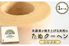 米農家がじっくり焼き上げる米粉の『ふわふわ』たぬクーヘン〔P-359〕 | 国産 栃木県 那須町 バームクーヘン バウムクーヘン 菓子 密封 ※沖縄・離島への配送不可