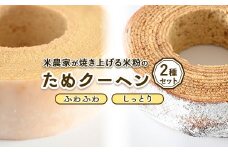 米農家がじっくり焼き上げる米粉の『ふわふわ』『しっとり』たぬクーヘン(セット)〔P-361〕 | 国産 栃木県 那須町 バームクーヘン バウムクーヘン 菓子 密封 ※沖縄・離島への配送不可