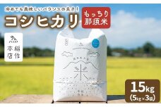 【令和7年産】もっちり那須米 15kg（5kg×3袋）〔P-285〕 | こしひかり 米 お米 コメ こめ 精米 もっちり感 甘み ツヤ 国産 那須 栃木県 那須町 ※2025年10月下旬頃より順次発送予定