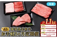 【定期便3ヵ月】A5等級 那須黒毛和牛 お手軽定期便 ｜ すき焼き しゃぶしゃぶ 焼肉用 霜降り上カルビ もも肩肉 ステーキ 小分けお肉少量 食べ切り 肉 国産 定期 高級 冷凍 那須 栃木県 那須町〔E-58〕