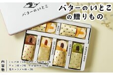 バターのいとこの贈りもの ｜ お菓子 おかし 菓子 人気 スイーツ セット 国産 那須 栃木県 那須町〔P-387〕