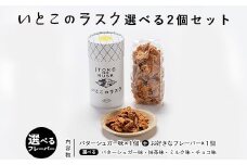 いとこのラスク 選べる2個セット ｜ お菓子 おかし 菓子 人気 スイーツ セット 国産 那須 栃木県 那須町〔P-386〕