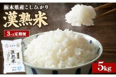 令和7年産 栃木県産コシヒカリ 「漢熟米」5kg 3か月定期便 〔E-65〕 ｜ 米 精米 お米 こめ 新米 単一米