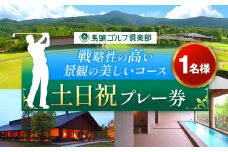 馬頭ゴルフ倶楽部 土日祝日プレー券1名分 | ゴルフ場 ゴルフ利用券 チケット プレー券 ゴルフ クーポン ラウンド ゴルフプレー ゴルフスイング ゴルフクラブゴルフボール ゴルフスコア ゴルフコース ゴルフシューズ ゴルフバッグゴルフグローブおすすめ オススメ 人気 関東 練習 自然 栃木県 那珂川町 送料無料