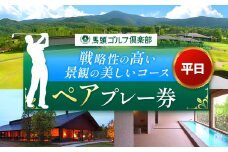 馬頭ゴルフ倶楽部 平日ペアプレー券  2名様分 | ゴルフ場 ゴルフ利用券 チケット プレー券 ゴルフ クーポン ラウンド ゴルフプレー ゴルフスイング ゴルフクラブゴルフボール ゴルフスコア ゴルフコース ゴルフシューズ ゴルフバッグゴルフグローブおすすめ オススメ 人気 関東 練習 栃木県 那珂川町 送料無料