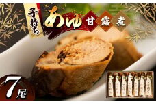 子持ちあゆの甘露煮セット ７尾入 | 子持ちあゆ甘露煮 贅沢 子持ちあゆ 甘露煮 国産 子持ち 栃木県 那珂川町 送料無料