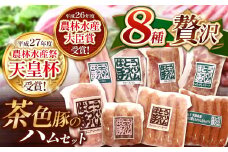ばとう手づくりハム　茶色豚の贅沢ハムセット | カナディアンロースハム ベーコンブロック スモークハム ショルダースモークハム ウィンナー ソーセージ チョリソー フランクフルト ボロニアソーセージ 贈答品  肉 満足 馬頭 ばとう 栃木県 那珂川町 送料無料