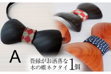 畳縁がお洒落な木の蝶ネクタイ【クリ】 | 蝶ネクタイ 木製蝶ネクタイ 個性的 和モダン メンズ和風アクセサリー ネクタイ 贈り物 贈答品 一癖 おしゃれ  栃木県 那珂川町 送料無料
