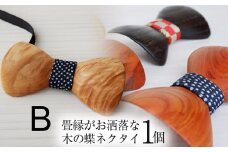 畳縁がお洒落な木の蝶ネクタイ【トチ】| 蝶ネクタイ 木製蝶ネクタイ 個性的 和モダン メンズ和風アクセサリー ネクタイ 贈り物 贈答品 一癖 おしゃれ 栃木県 那珂川町 送料無料