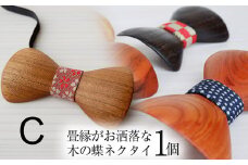 畳縁がお洒落な木の蝶ネクタイ【クルミ】 | 蝶ネクタイ 木製蝶ネクタイ 個性的 和モダン メンズ和風アクセサリー ネクタイ 贈り物 贈答品 一癖 おしゃれ  栃木県 那珂川町 送料無料
