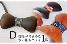 畳縁がお洒落な木の蝶ネクタイ【キハダ（鉄媒染で黒染）】 | 蝶ネクタイ 木製蝶ネクタイ 個性的 和モダン メンズ和風アクセサリー ネクタイ 贈り物 贈答品 一癖 おしゃれ  栃木県 那珂川町 送料無料