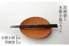 黒檀箸と木製小皿のセット＜箸Sサイズ＞ | 黒檀箸 木製小皿セット 和食器ギフトセット 高級箸木製皿セット 黒檀箸プレゼント 木製 日本製  小皿 箸 おはし 栃木県 那珂川町 送料無料