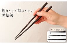 握りやすく掴みやすい黒檀箸 <Ｍサイズ> | 選べるサイズ お箸 はし こくたんはし 箸 黒檀 豆つかみ おそろい プレゼント 贈答品 贈り物 栃木県 那珂川町 送料無料