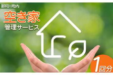 空き家管理サービス 1回 | 故郷 空き家 代行 点検 サービス 実家 栃木県 那珂川町 送料無料
