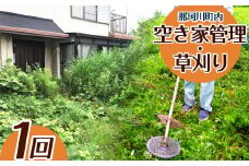 空き家管理・草刈りサービス(B) | 管理 故郷 空き家 代行 クリーニング 実家 掃除 栃木県 那珂川町 送料無料
