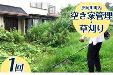 空き家管理・草刈りサービス(A) | 管理 故郷 空き家 代行 クリーニング 実家 掃除 栃木県 那珂川町 送料無料 
