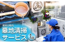 墓地清掃サービス 1回 | お墓 クリーニング 清掃サービス 故郷  代行 点検 サービス 実家 栃木県 那珂川町 送料無料
