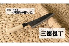 刀鍛治が作った　三徳包丁（青紙一号使用） | 日本製 刀匠 職人 刀鍛冶  包丁 ほうちょう 台所 調理器具 キッチン用品 料理 プロ  栃木県 那珂川町 送料無料 