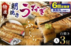 【定期便・年６回偶数月発送】特選ふっくら朝焼きうなぎ（白焼き大３尾）| 特選ふっくら朝焼きうなぎ 林屋 白焼き 特選白焼き 白焼きうなぎ 高級林屋 栃木県 那珂川町 送料無料