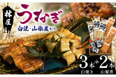 林屋のうなぎ 白焼・山椒煮セット | 白焼 特選うなぎ 贅沢うなぎ 5本セット 高級うなぎ 肉厚 炭火焼うなぎ 贅沢 肉厚うなぎ蒲焼特選 炭火焼うなぎ ギフト ふるさと納税 栃木県 那珂川町 送料無料