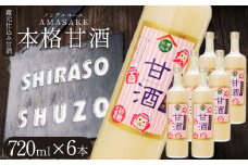明治後期創業の老舗 蔵元仕込み甘酒　720×6本セット | ふるさと 納税 砂糖不使用 甘酒 あまざけ オリゴ糖 健康 ブドウ糖 アミノ酸 酒粕 酒かす 美容 栄養 栃木県 那珂川町 送料無料