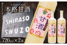 明治後期創業の老舗 蔵元仕込み甘酒　720×2本セット | ふるさと 納税 砂糖不使用 甘酒 あまざけ オリゴ糖 健康 ブドウ糖 アミノ酸 酒粕 酒かす 美容 栄養 栃木県 那珂川町 送料無料