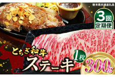 【定期便3回】とちぎ和牛ステーキ　300g×１枚 | 栃木県産 和牛すき焼き用 すき焼き 那須南 農協 高級 ご褒美 共通返礼品 ふるさと 納税 栃木県 那珂川町 送料無料