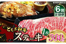 【定期便6回】とちぎ和牛ステーキ　300g×１枚 | 栃木県産 和牛すき焼き用 すき焼き 那須南 農協 高級 ご褒美 共通返礼品 ふるさと 納税 栃木県 那珂川町 送料無料