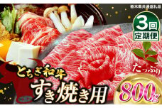 【定期便3回】とちぎ和牛すき焼き用　800g | 栃木県産 和牛すき焼き用 すき焼き 那須南 農協 高級 ご褒美  共通返礼品 ふるさと 納税 栃木県 那珂川町 送料無料