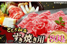 とちぎ和牛すき焼き用　800g | 栃木県産 和牛すき焼き用 すき焼き 那須南 農協 高級 ご褒美 共通返礼品 ふるさと 納税 栃木県 那珂川町 送料無料
