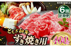 【定期便6回】とちぎ和牛すき焼き用　400g | 栃木県産 和牛すき焼き用 すき焼き 那須南 農協 高級 ご褒美  共通返礼品 ふるさと 納税 栃木県 那珂川町 送料無料