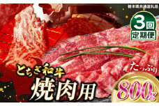 【定期便3回】とちぎ和牛焼肉用 800g | 和牛切り落とし 黒毛和牛 切り落とし 栃木県産黒毛和牛 焼肉 バーベキュー BBQ  肉 牛肉 高級 ご褒美 共通返礼品 ふるさと納税 栃木県 那珂川町 送料無料