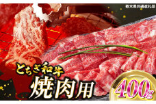 とちぎ和牛焼肉用 400g | 和牛切り落とし 黒毛和牛 切り落とし 栃木県産黒毛和牛 焼肉 バーベキュー BBQ  肉 牛肉 高級 ご褒美 共通返礼品 ふるさと納税 栃木県 那珂川町 送料無料