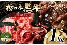 最高位賞を受賞！【定期便3回】最高級ブランドの柔らかく風味豊かな 栃の木黒牛・切り落とし たっぷり1kg  | 霜降り 和牛 切り落とし とろける 品質 柔らかく 銘柄牛 安心 安全 美味しい すき焼き おいしい 芸術品 特産品 ふるさと 納税 栃木県 那珂川町 送料無料