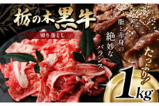 最高位賞を受賞！最高級ブランドの柔らかく風味豊かな 栃の木黒牛・切り落とし たっぷり1kg  | 霜降り 和牛 切り落とし とろける 品質 柔らかく 銘柄牛 安心 安全 美味しい すき焼き おいしい 芸術品 特産品 ふるさと 納税 栃木県 那珂川町 送料無料