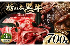 最高位賞を受賞！【定期便3回】最高級ブランドの柔らかく風味豊かな 栃の木黒牛・切り落とし たっぷり700g  | 霜降り 和牛 切り落とし とろける 品質 柔らかく 銘柄牛 安心 安全 美味しい すき焼き おいしい 芸術品 特産品 ふるさと 納税 栃木県 那珂川町 送料無料
