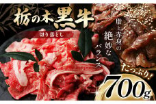 最高位賞を受賞！最高級ブランドの柔らかく風味豊かな 栃の木黒牛・切り落とし たっぷり700g  | 霜降り 和牛 切り落とし とろける 品質 柔らかく 銘柄牛 安心 安全 美味しい すき焼き おいしい 芸術品 特産品 ふるさと 納税 栃木県 那珂川町 送料無料