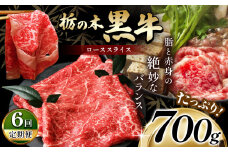 最高位賞を受賞！【定期便6回】最高級ブランドの柔らかく風味豊かな 栃の木黒牛・ローススライスたっぷり 700g  | 霜降り 和牛 切り落とし とろける 品質 柔らかく 銘柄牛 安心 安全 美味しい すき焼き おいしい 芸術品 特産品 ふるさと 納税 栃木県 那珂川町 送料無料