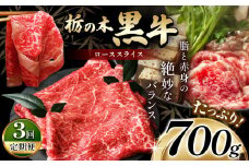 最高位賞を受賞！【定期便3回】最高級ブランドの柔らかく風味豊かな 栃の木黒牛・ローススライスたっぷり 700g  | 霜降り 和牛 切り落とし とろける 品質 柔らかく 銘柄牛 安心 安全 美味しい すき焼き おいしい 芸術品 特産品 ふるさと 納税 栃木県 那珂川町 送料無料