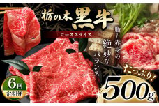 最高位賞を受賞！【定期便6回】最高級ブランドの柔らかく風味豊かな 栃の木黒牛・ローススライス 500g  | 霜降り 和牛 切り落とし とろける 品質 柔らかく 銘柄牛 安心 安全 美味しい すき焼き おいしい 芸術品 特産品 ふるさと 納税 栃木県 那珂川町 送料無料