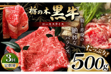 最高位賞を受賞！【定期便3回】最高級ブランドの柔らかく風味豊かな 栃の木黒牛・ローススライス 500g  | 霜降り 和牛 切り落とし とろける 品質 柔らかく 銘柄牛 安心 安全 美味しい おいしい 芸術品 特産品 ふるさと 納税 栃木県 那珂川町 送料無料