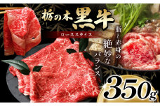 最高位賞を受賞！最高級ブランドの柔らかく風味豊かな 栃の木黒牛・ローススライス 350g  | 霜降り 和牛 切り落とし とろける 品質 柔らかく 銘柄牛 安心 安全 美味しい おいしい 芸術品 特産品 ふるさと 納税 栃木県 那珂川町 送料無料