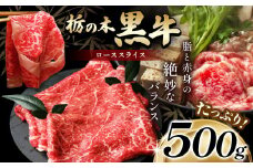 最高位賞を受賞！最高級ブランドの柔らかく風味豊かな 栃の木黒牛・ローススライス 500g  | 霜降り 和牛 切り落とし とろける 品質 柔らかく 銘柄牛 安心 安全 美味しい おいしい 芸術品 特産品 ふるさと 納税 栃木県 那珂川町 送料無料
