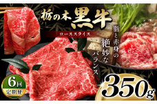 最高位賞を受賞！【定期便6回】最高級ブランドの柔らかく風味豊かな 栃の木黒牛・ローススライス 350g  | 霜降り 和牛 切り落とし とろける 品質 柔らかく 銘柄牛 安心 安全 美味しい おいしい 芸術品 特産品 ふるさと 納税 栃木県 那珂川町 送料無料