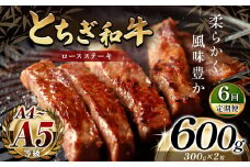 最高位賞を受賞！【定期便6回】最高級ブランドの柔らかく風味豊かなとちぎ和牛ロースステーキ（300g✕2枚） | 霜降り 和牛 切り落とし とろける 品質 柔らかく 銘柄牛 安心 安全 美味しい おいしい 芸術品 特産品 ふるさと 納税 栃木県 那珂川町 送料無料