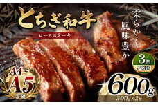 最高位賞を受賞！【定期便3回】最高級ブランドの柔らかく風味豊かなとちぎ和牛ロースステーキ（300g✕2枚） | 霜降り 和牛 切り落とし とろける 品質 柔らかく 銘柄牛 安心 安全 美味しい おいしい 芸術品 特産品 ふるさと 納税 栃木県 那珂川町 送料無料