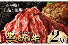 最高位賞を受賞！栃木県産黒毛和牛切り落とし 2000g | 和牛切り落とし 黒毛和牛切り落とし 栃木県産黒毛和牛 すき焼き 牛丼 高級 ご褒美  ふるさと納税 送料無料 那珂川町 栃木県